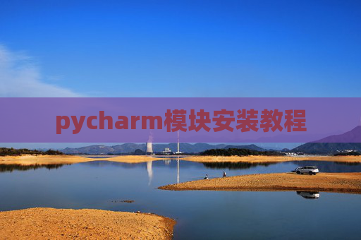 pycharm模块安装教程