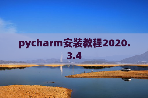 pycharm安装教程2020.3.4