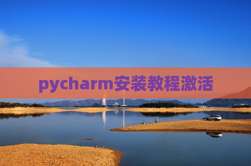 pycharm安装教程激活