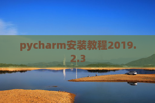 pycharm安装教程2019.2.3